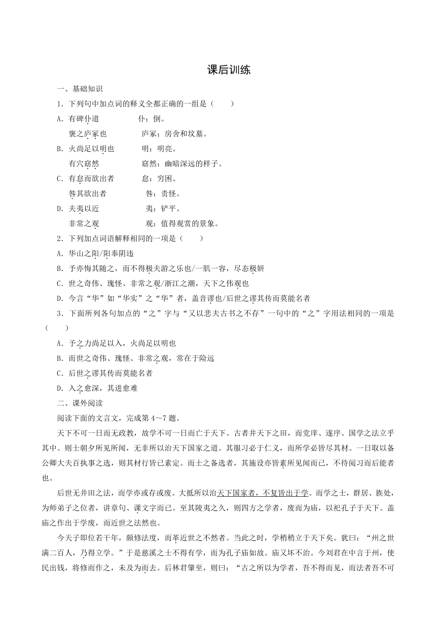 粤教版语文必修5课后训练：17游褒禅山记