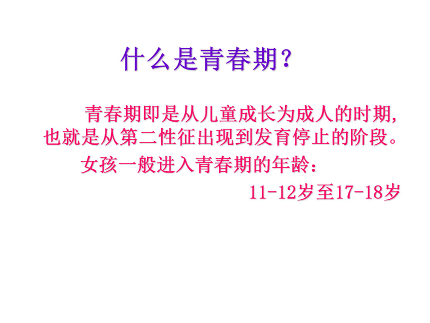 青春期卫生保健主题班会课件