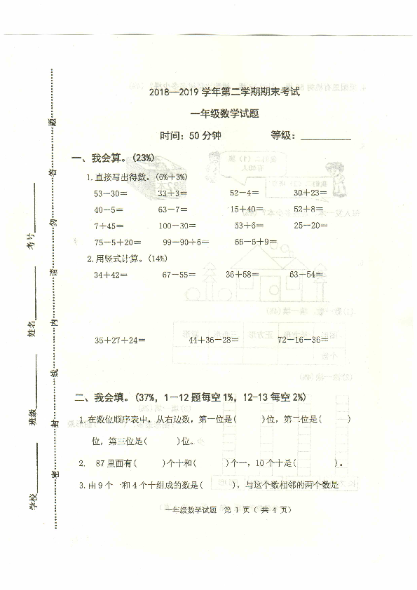 山东省淄博市沂源县2018-2019学年第二学期一年级数学期末试题（扫描版，无答案）