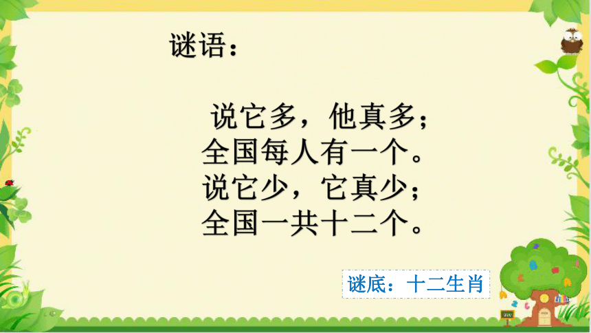 第三單元動物聯歡會十二生肖歌課件21張ppt音頻20212022學年人教版二