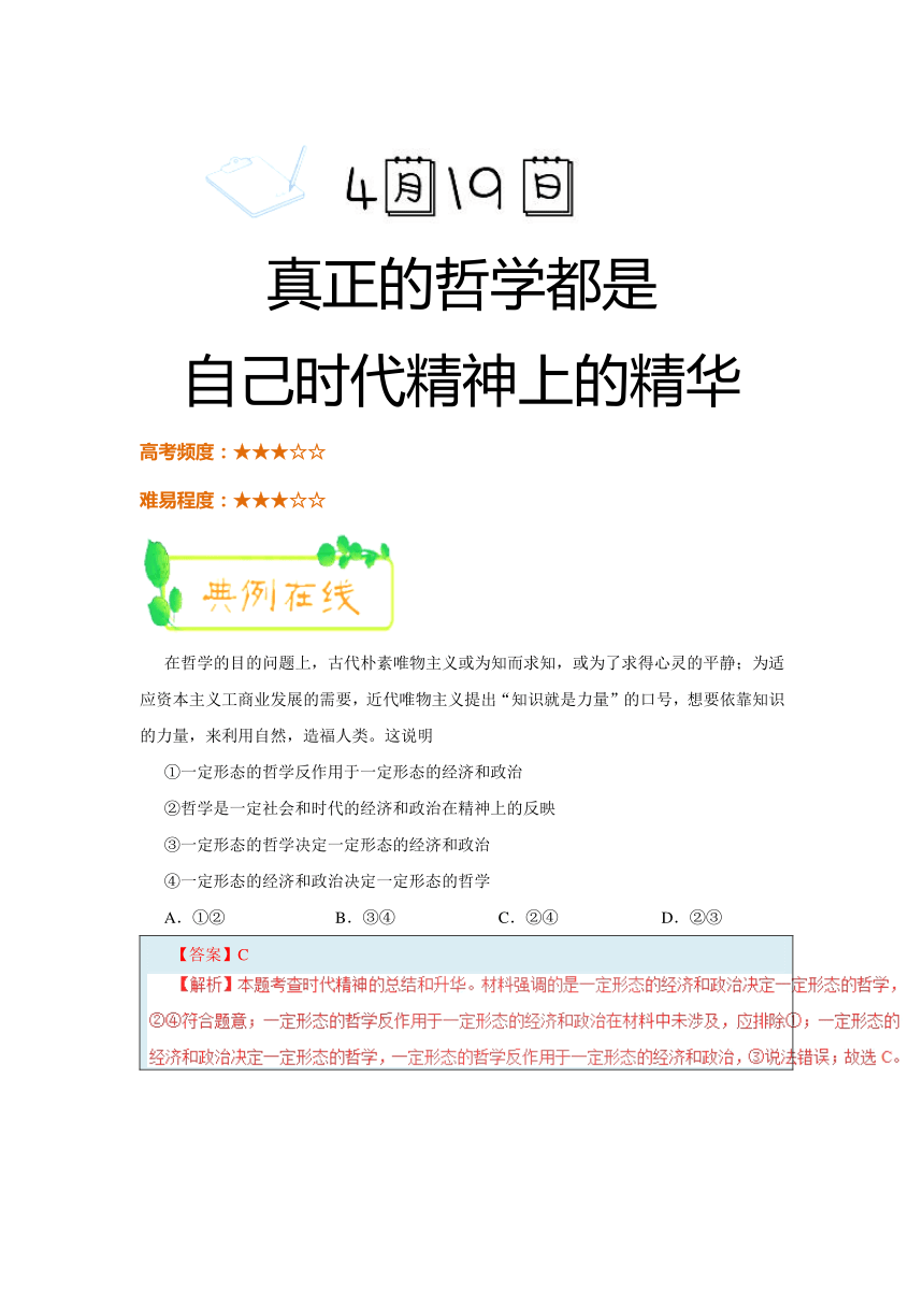 2017-2018学年下学期高二政治人教版（期中复习）每日一题2018年4月19日+真正的哲学都是自己时代精神上的精华