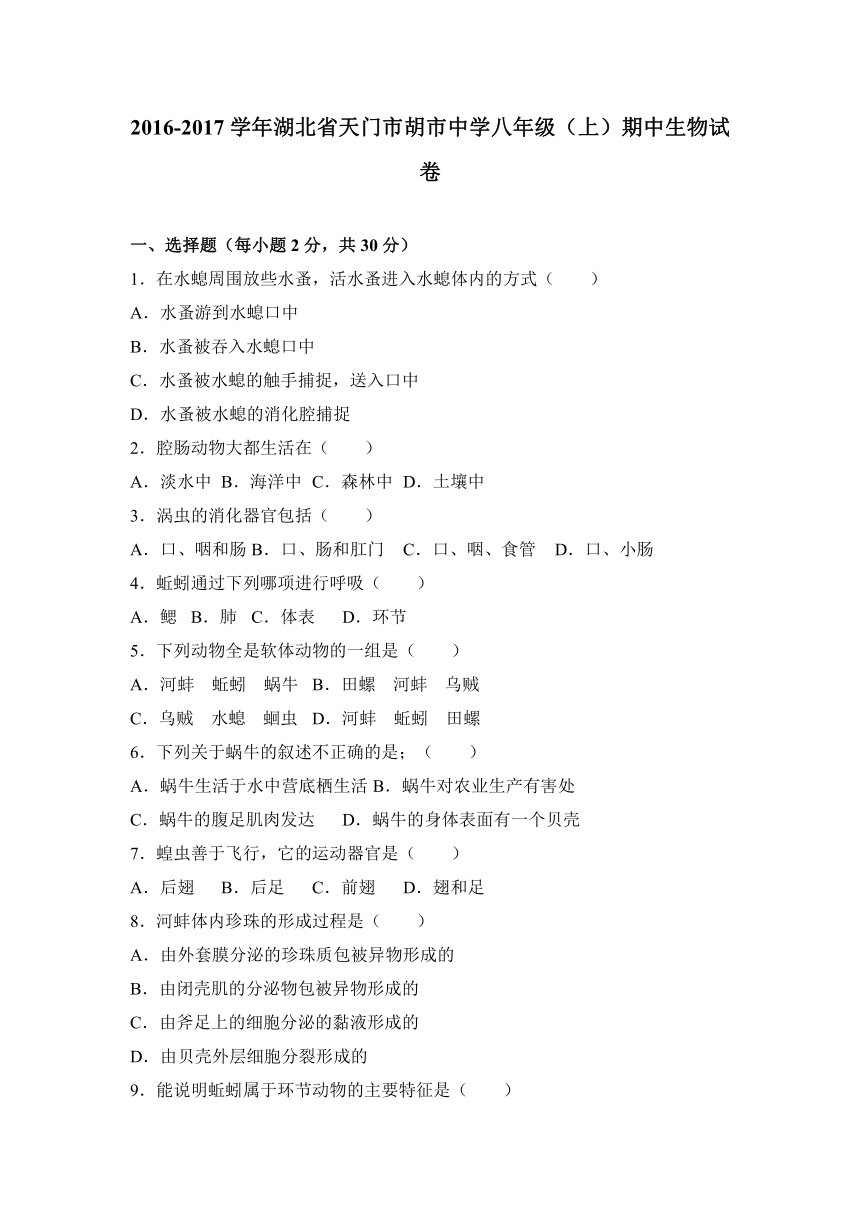 湖北省天门市胡市中学2016-2017学年八年级（上）期中生物试卷（解析版）