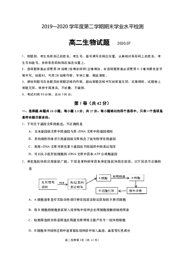 山东省青岛胶州市2019-2020学年高二下学期期末考试生物试题