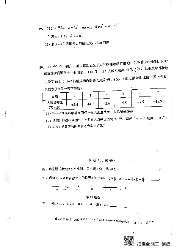 重庆渝北八中2019-2020学年度（上）2022级初一年级期中考试数学试卷（PDF图片版，含手写答案）