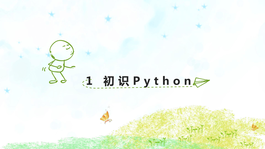 第1课 初识Python 课件（9张PPT）
