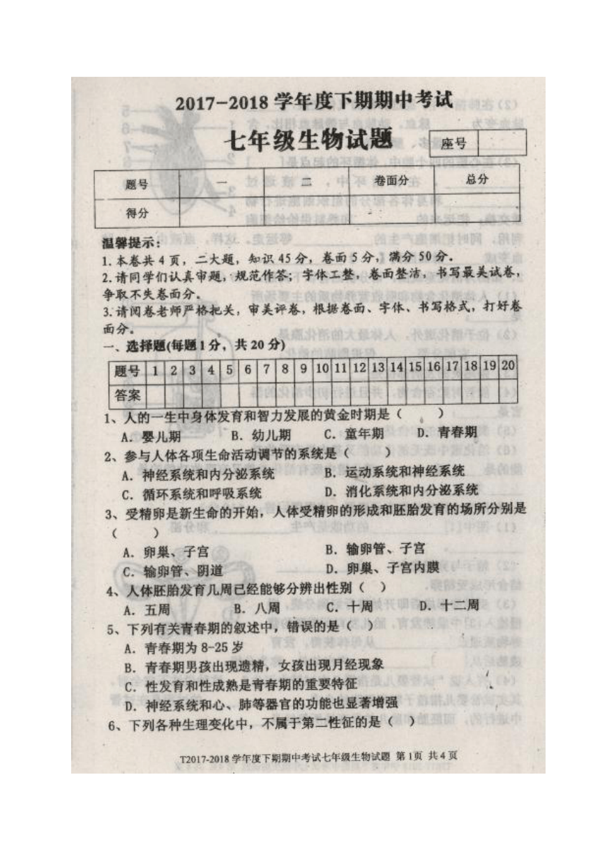 河南省太康县马厂镇第一初级中学2017-2018学年七年级下学期期中考试生物试题（图片版）