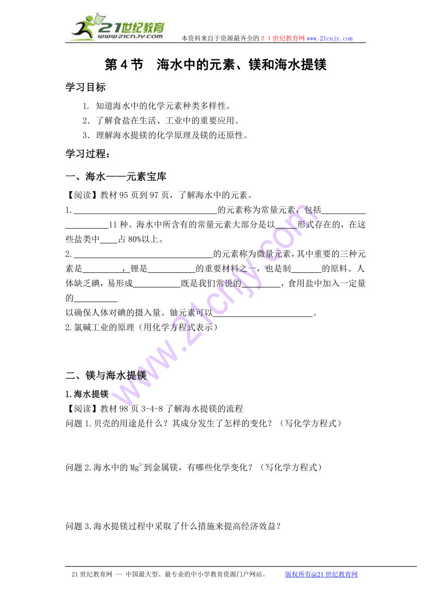 第四节海水中的元素、镁和海水提镁 第一课时学案