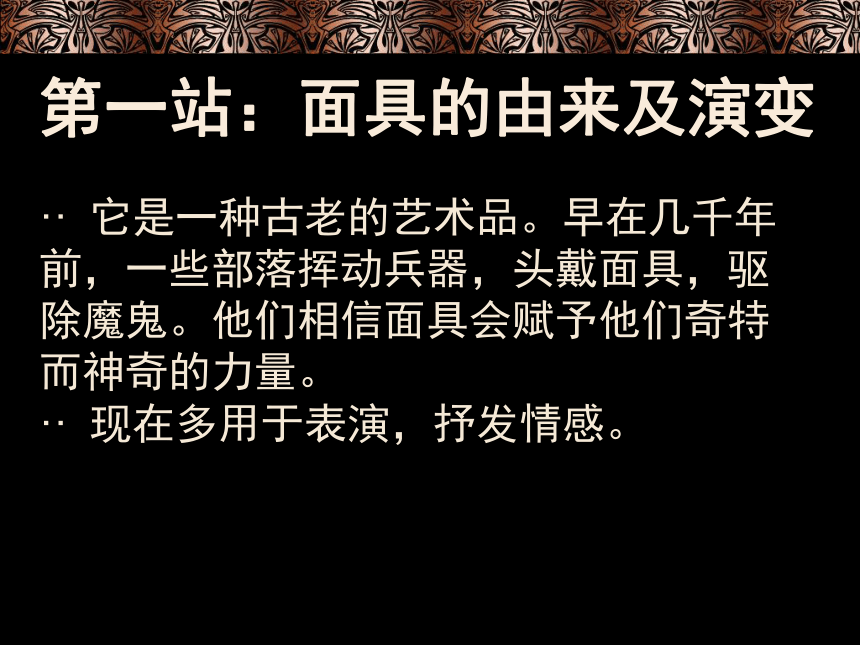 五年级上册美术课件- 第13课 古老的面具冀教版 (共22张PPT)