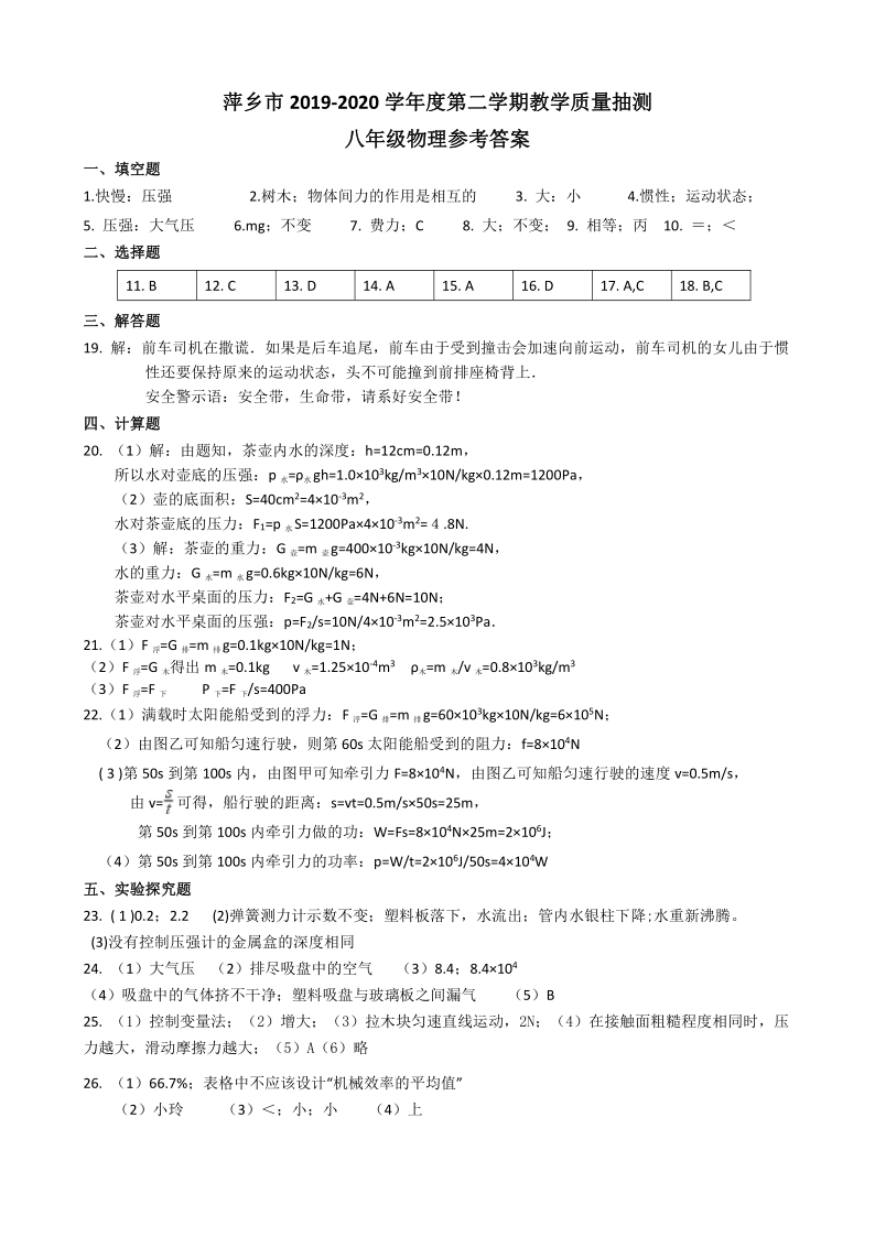 萍乡市2019-2020学年度第二学期教学质量抽测八年级物理（图片版含答案）