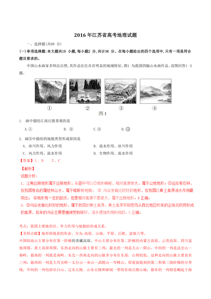 2016年高考江苏卷地理试题解析（精编版）