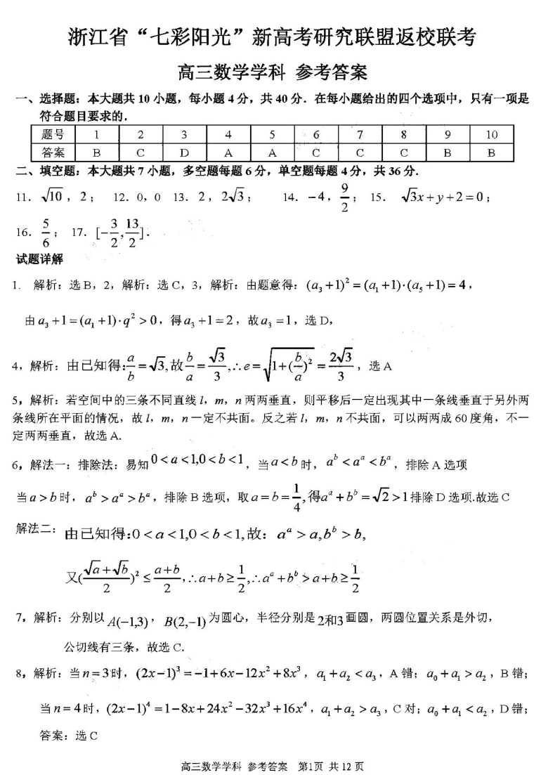2021浙江七彩阳光联盟高三联考数学试卷  PDF版含答案解析