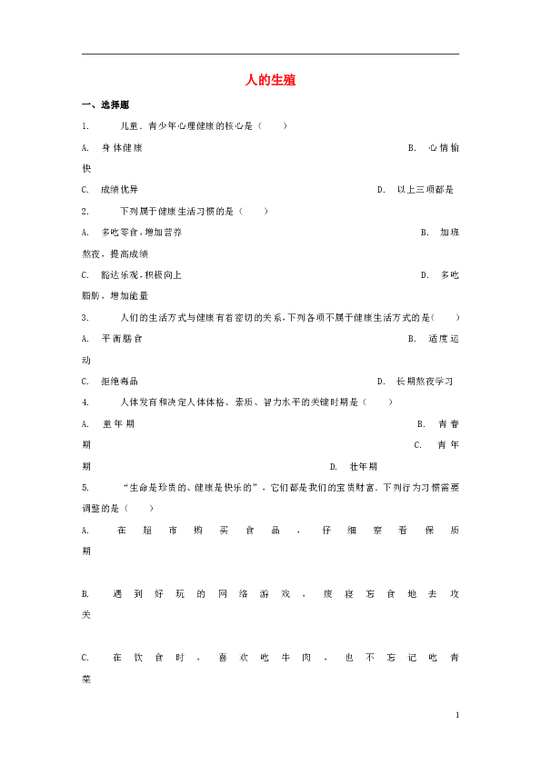 4.1.2《人的生殖》同步练习