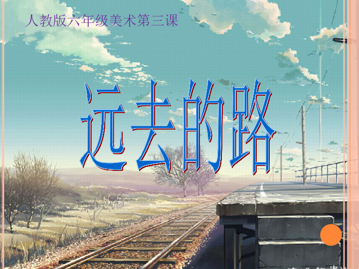 六年级上册美术课件-第3课 远去的路   人教新课标(共27张PPT)