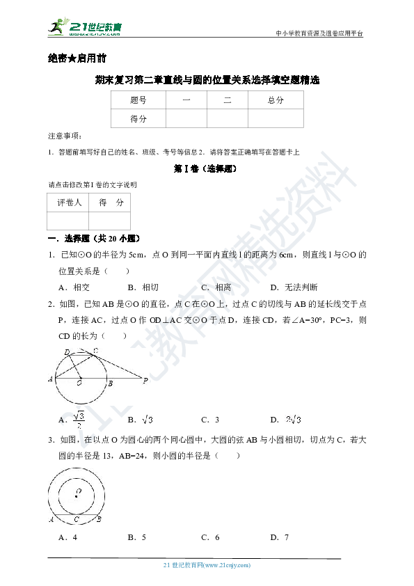 【期末复习】第二章 直线与圆的位置关系选择填空题精选