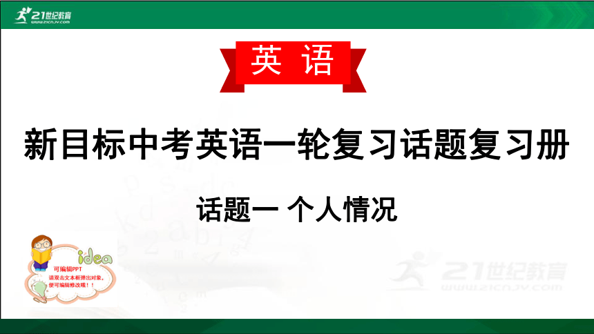 新目标中考英语一轮复习话题复习册--个人情况课件（共64张PPT）