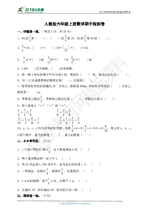 2018年秋人教版六年级上册数学期中教学质量检测卷（含答案）