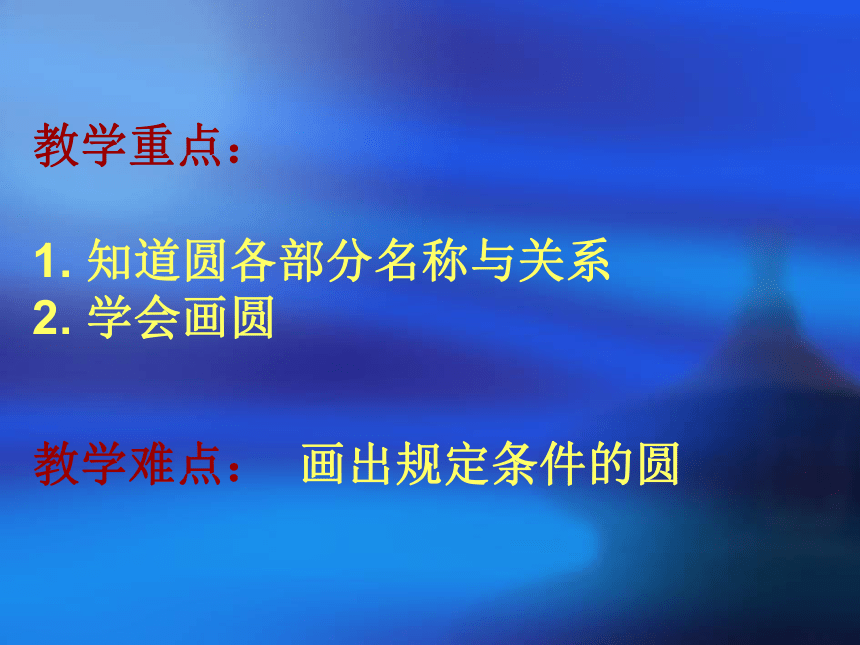 数学六年级上人教版5圆的认识说课稿（32张）