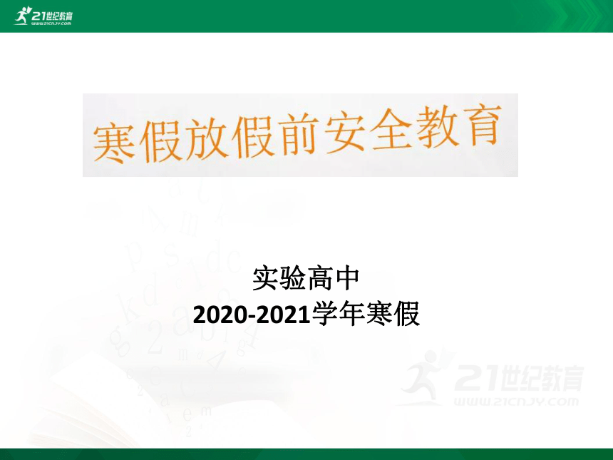 2020-2021年寒假安全教育 课件（11张PPT）