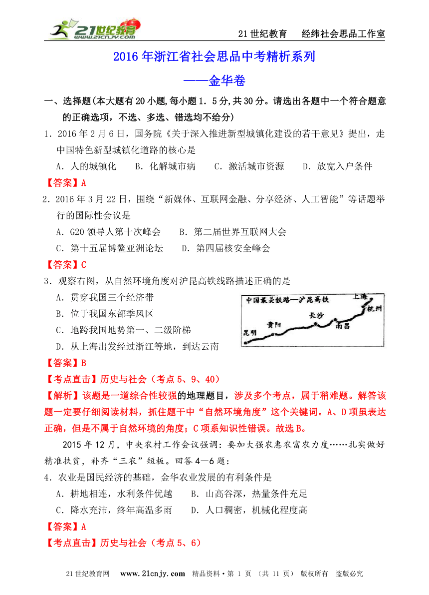 2016年浙江省社会思品中考精析系列——金华卷