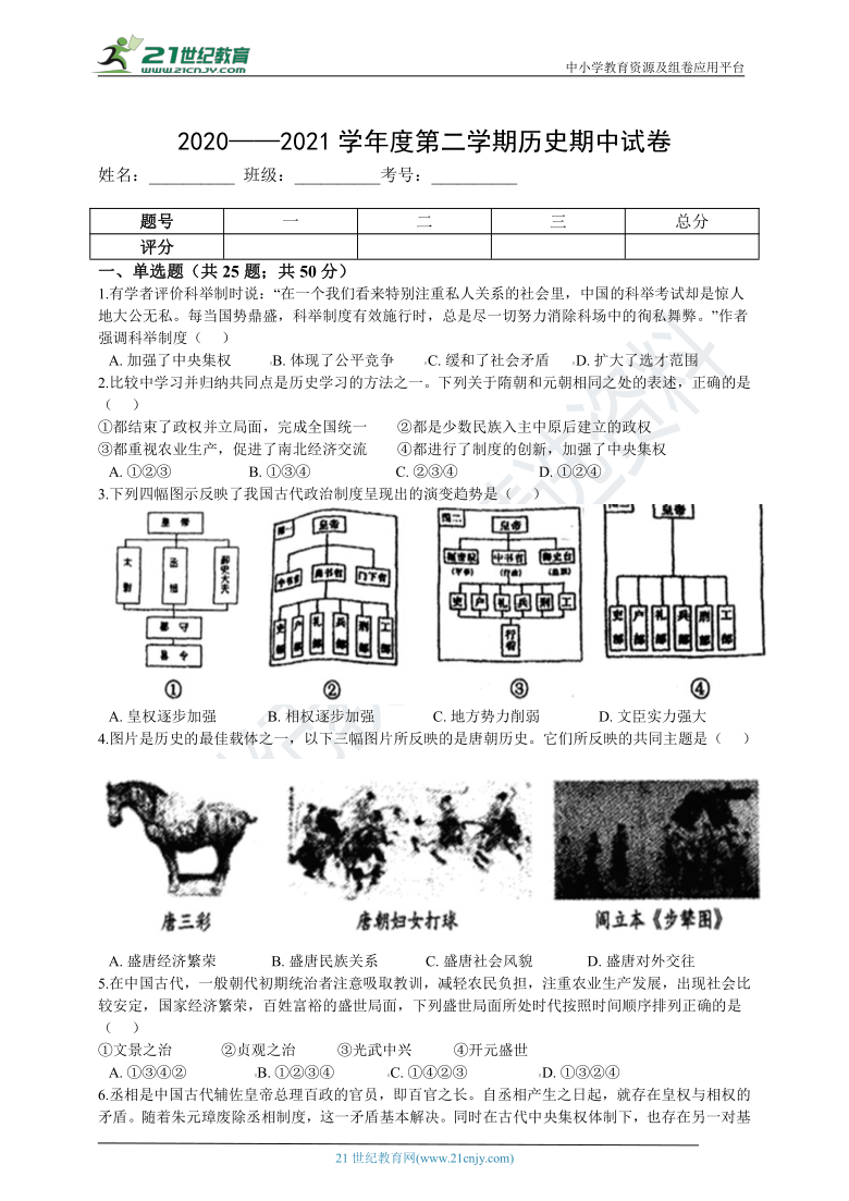 2020——2021学年七年级历史下册期中试卷 （含解析）