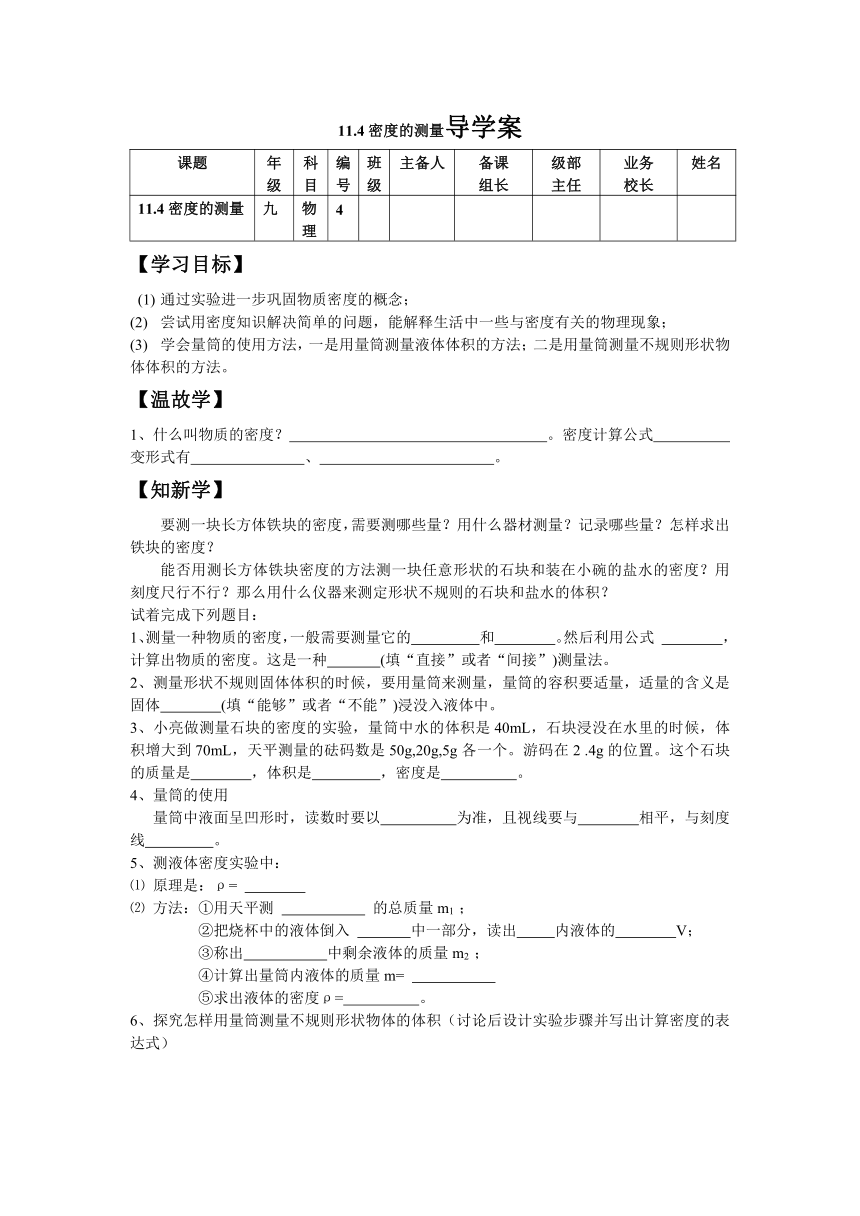 11.4密度的测量导学案