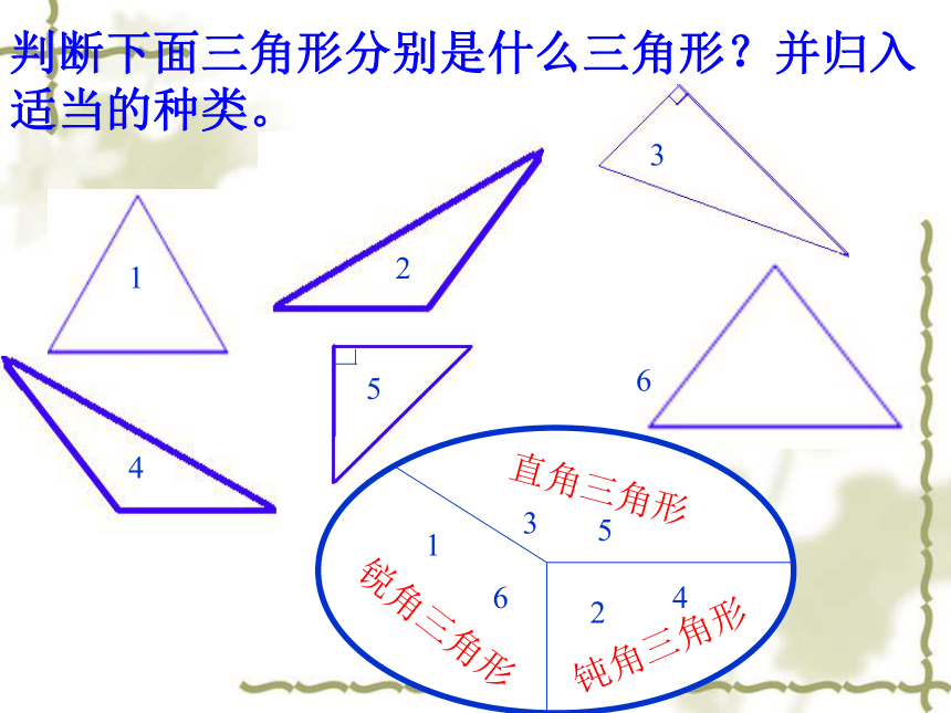 数学四年级下北师大版2.2 三角形的分类课件   (21张)