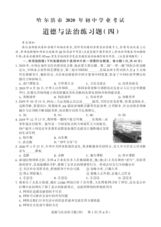 黑龙江省哈尔滨市松雷中学2020届初中学业考试道德与法治练习题（四）（PDF版 附答案）