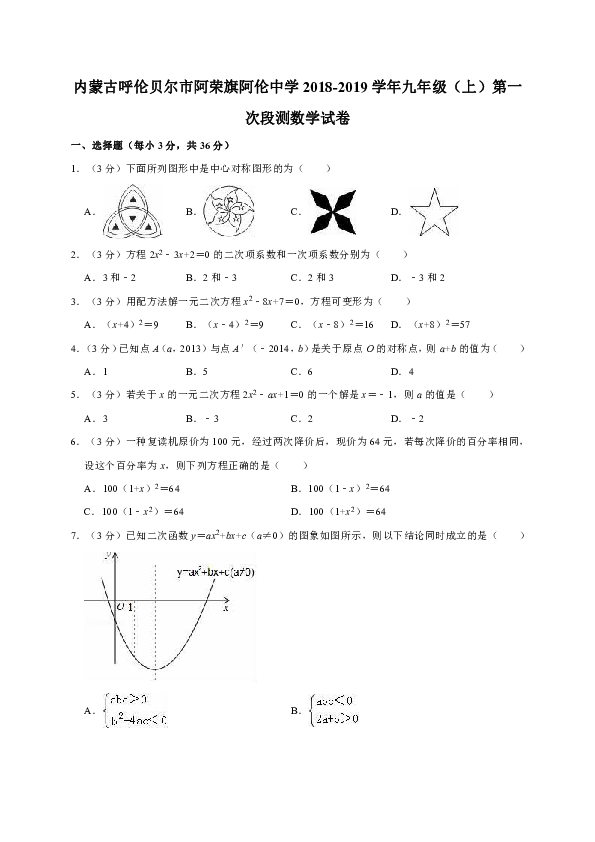 内蒙古呼伦贝尔市阿荣旗阿伦中学2018-2019学年九年级（上）第一次段测数学试卷解析版
