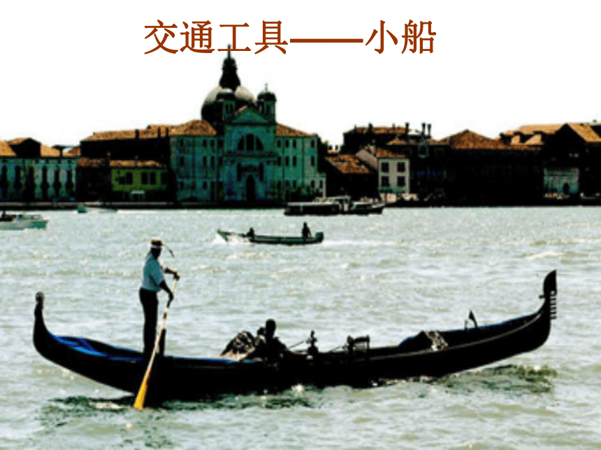 26、威尼斯的小艇  课件 (35)