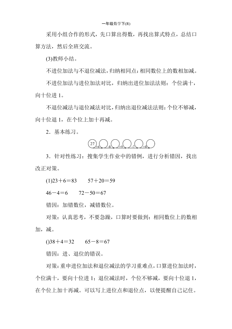 人教版數學一年級下冊69100以內的加法和減法整理和複習教案