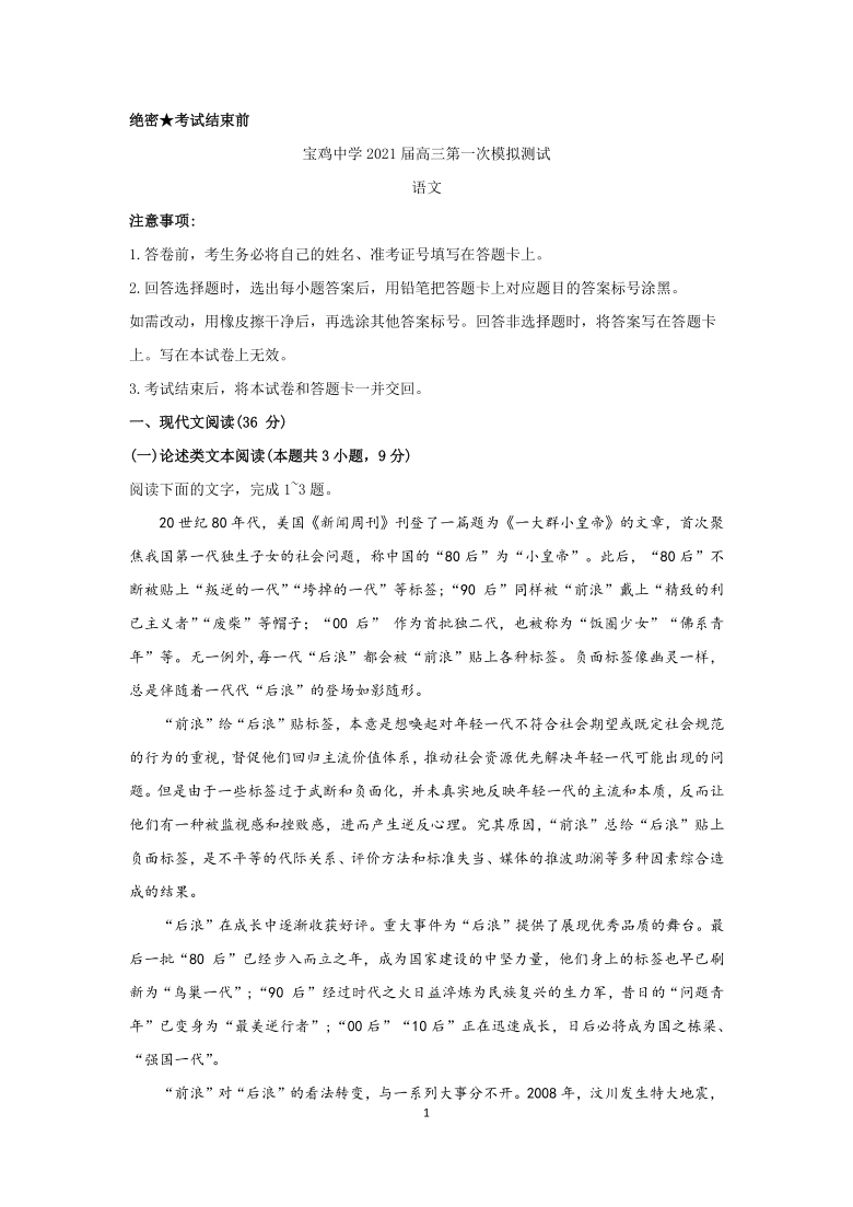 陕西省宝鸡市2021届高三上学期1月高考模拟检测（一）语文试题 Word版缺答案