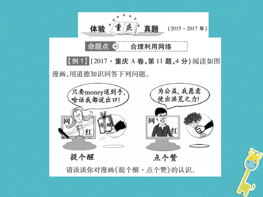 重庆市2018届中考政治专题复习一网络空间合理利用  课件（图片版  47张PPT）