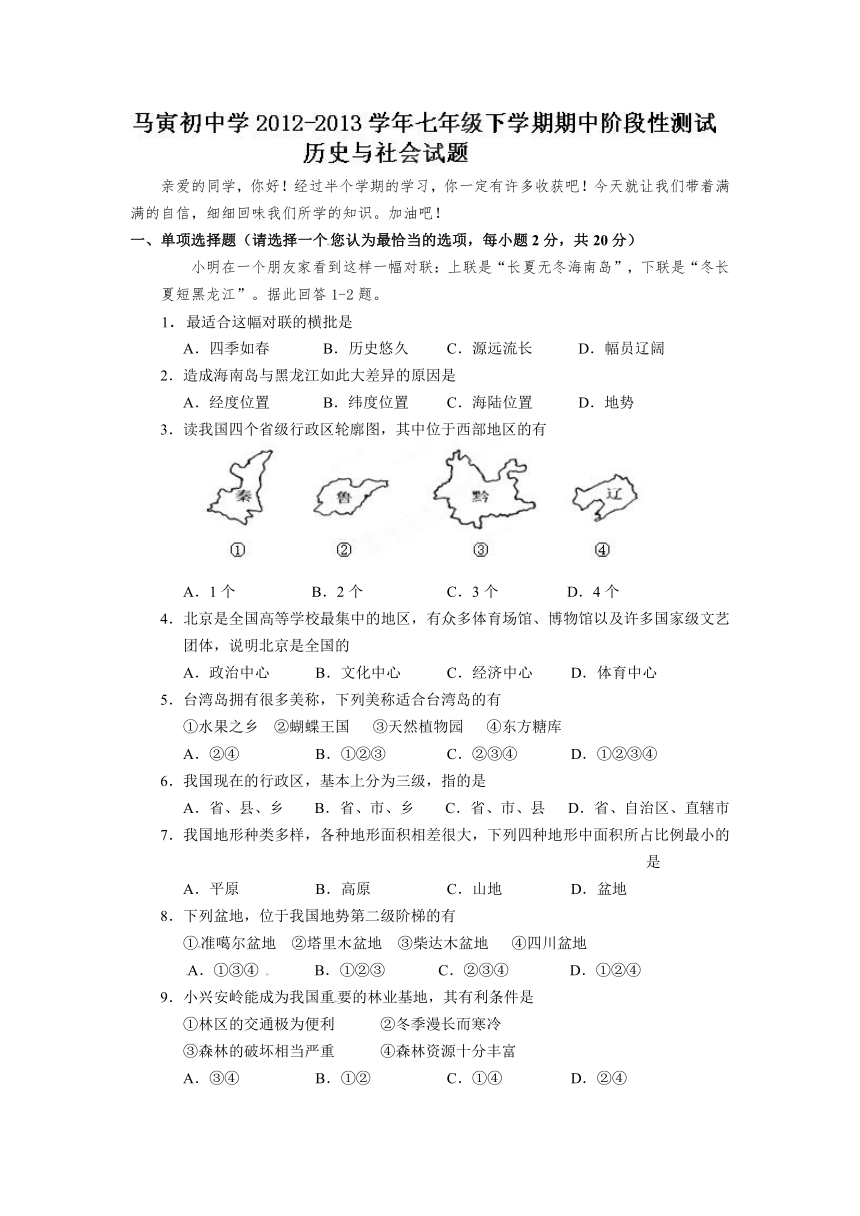 2012-2013学年七年级下学期历史与社会期中阶段性测试 试卷