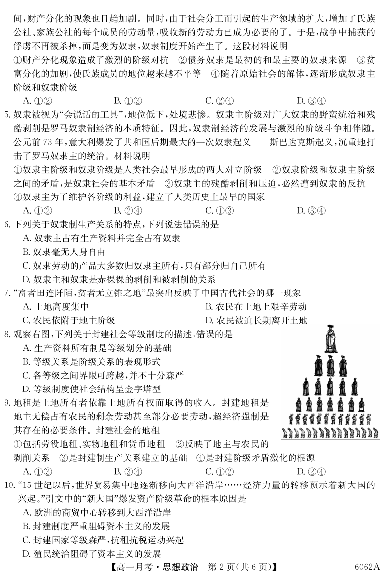 云南镇雄县四中2020-2021学年高一上学期第一次月考政治试题 PDF版含答案