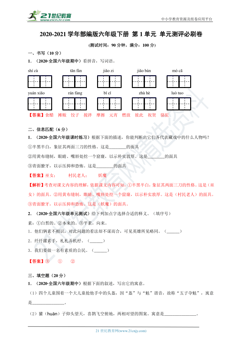 2020-2021学年部编版六年级下册 第1单元 单元测评必刷卷 (含解析)