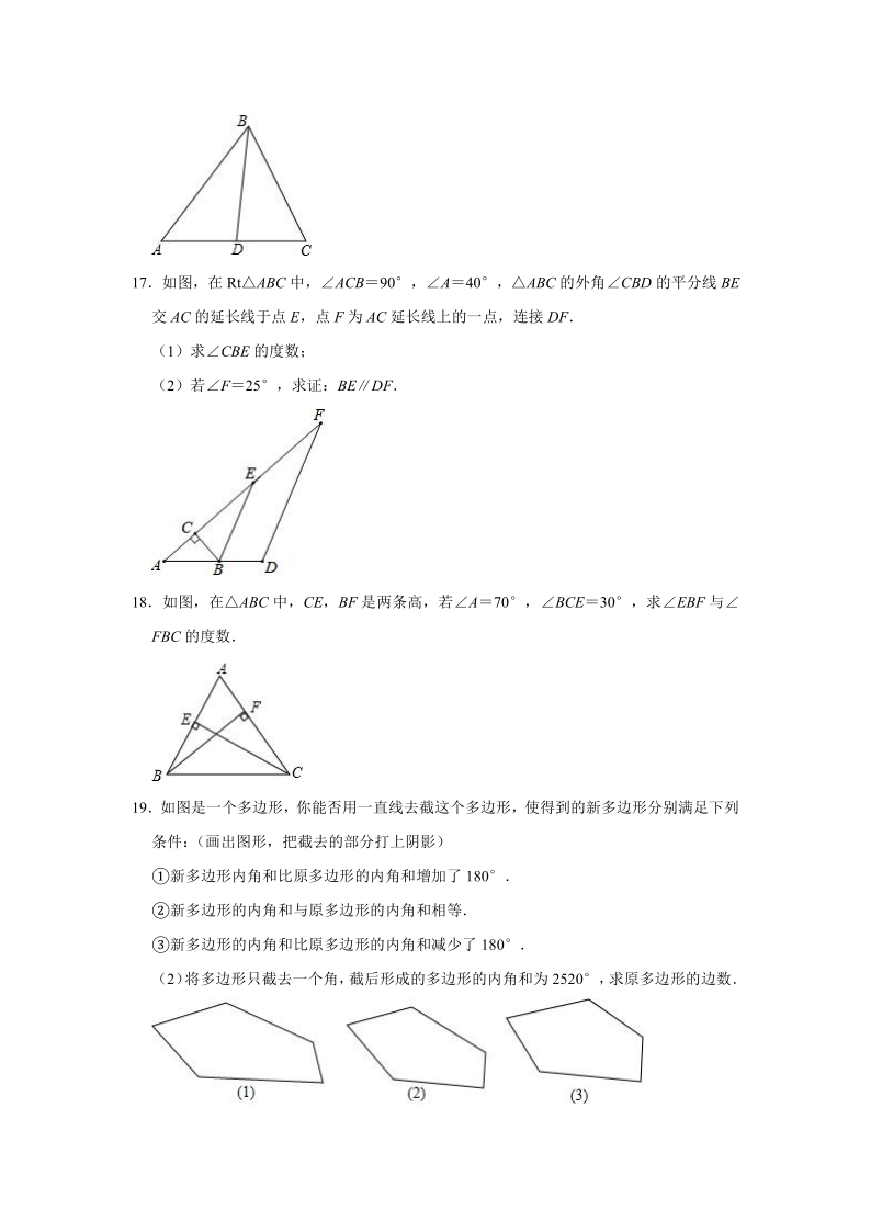 人教版八年级数学上册  第11章 三角形  单元练习卷（Word版 含答案）