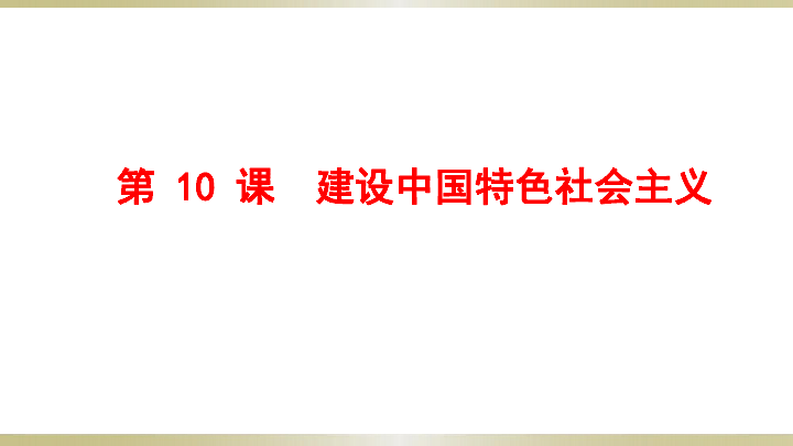 人教部编版八年级下册第10课 建设中国特色社会主义  课件(27张PPT)