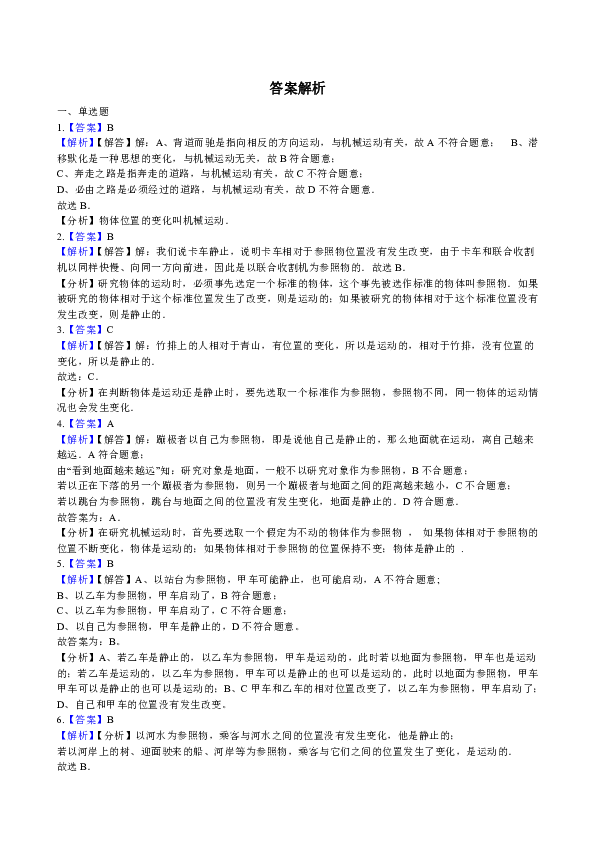 物理鲁教版八年级上册 1.1运动和静止同步练习及答案（解析版）