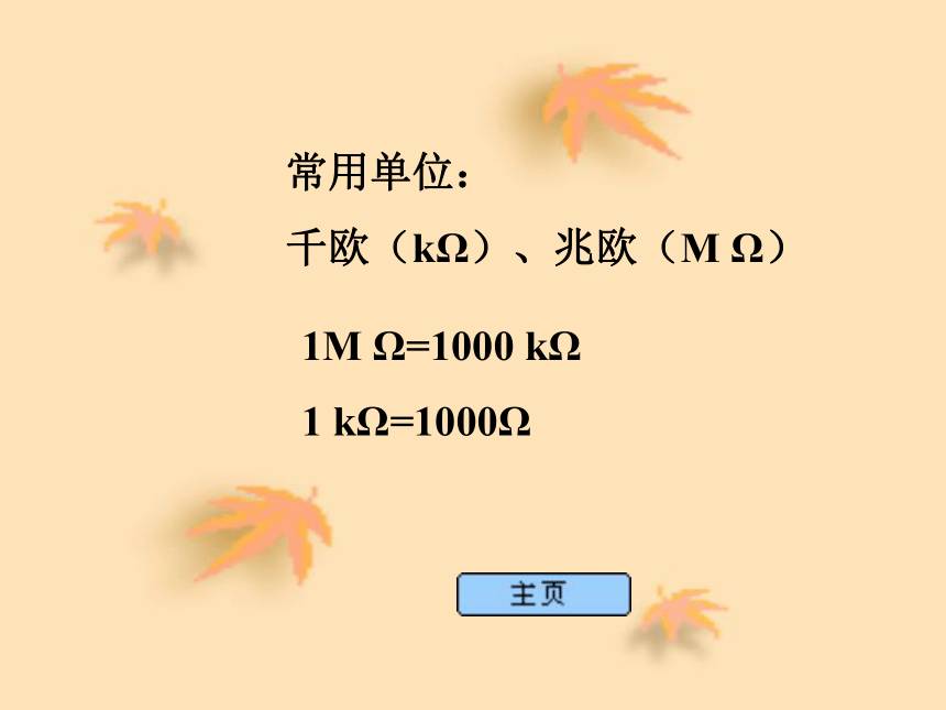 九年级物理上册（教科版）同步教学课件4.3 电阻：导体对电流的阻碍作用（共18张PPT）