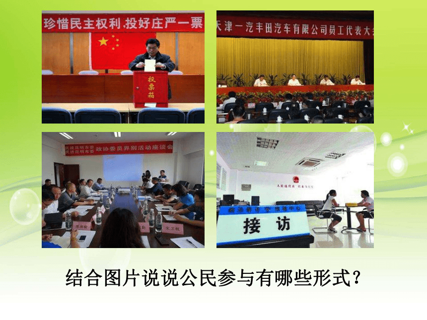 2 参与民主生活 课件(28张ppt)