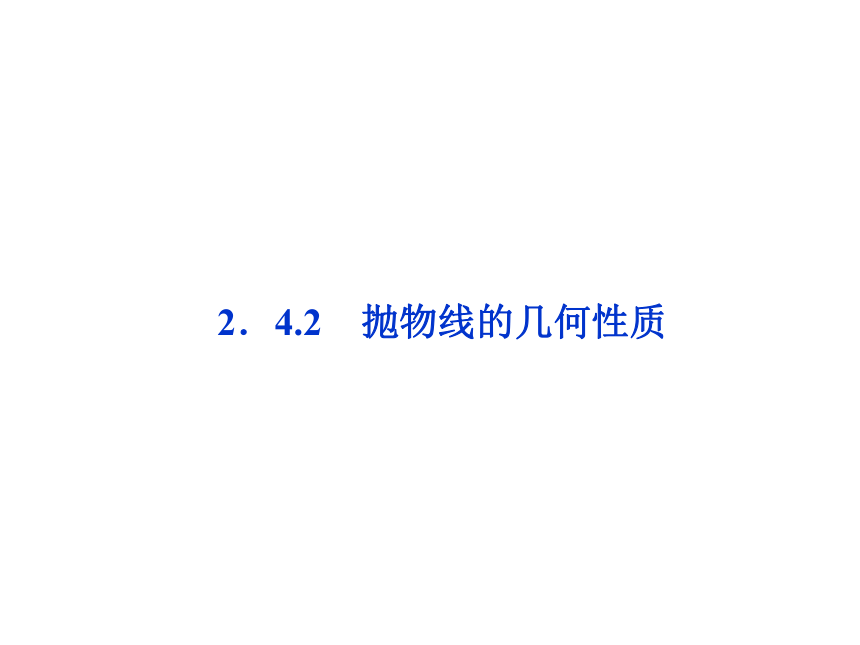 【2012优化方案 精品课件】苏教版 数学 选修1-1 2.4.2 抛物线的几何性质