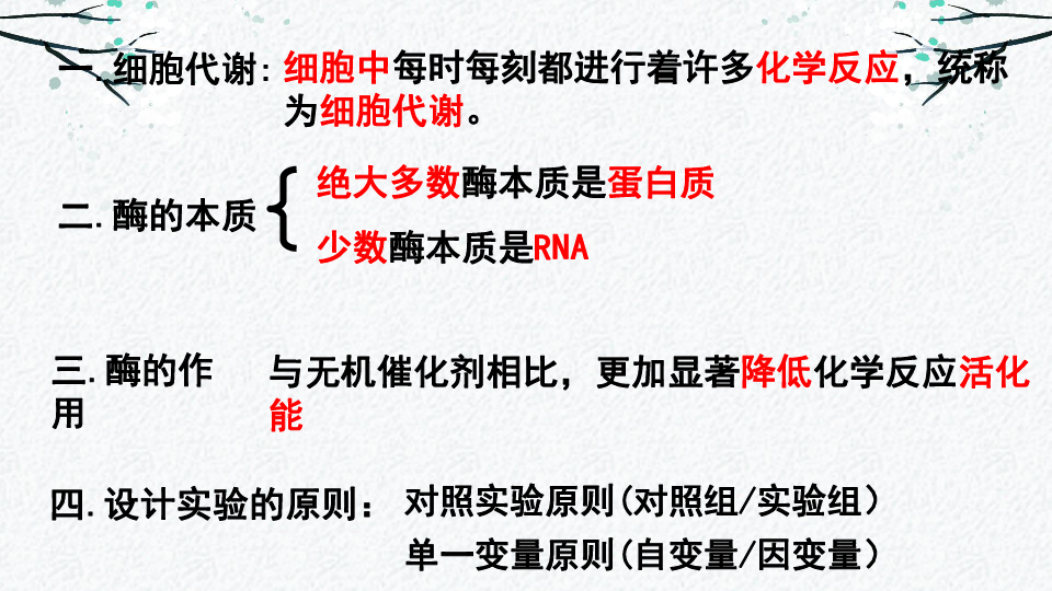 人教版必修一生物课件：5.1降低化学反应活化能的酶（酶的特性） 共22张