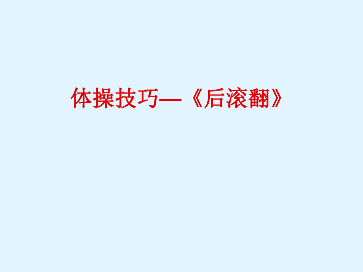 四年级体育后滚翻课件全国通用共18张ppt