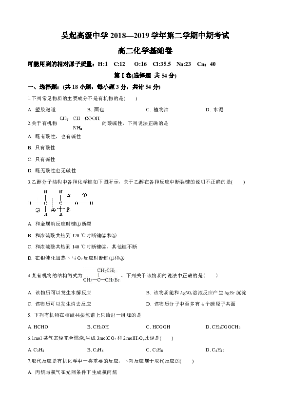 陕西省延安市吴起县高级中学2018-2019学年高二下学期期中考试化学基础试卷 Word版含解析