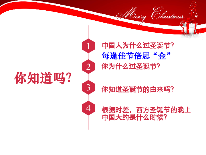 中国人的圣诞节主题班会课件(共50张幻灯片)