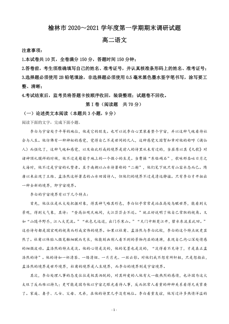 陕西省榆林市2020-2021学年高二上学期期末考试检测语文试卷 Word版含解析