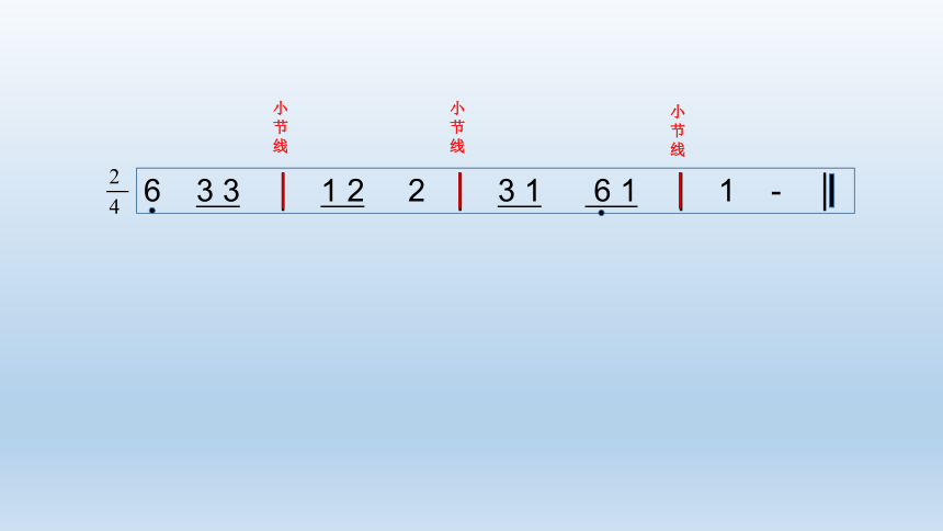 人教版二年級下冊音樂第一單元小節小節線終止線課件共12張ppt