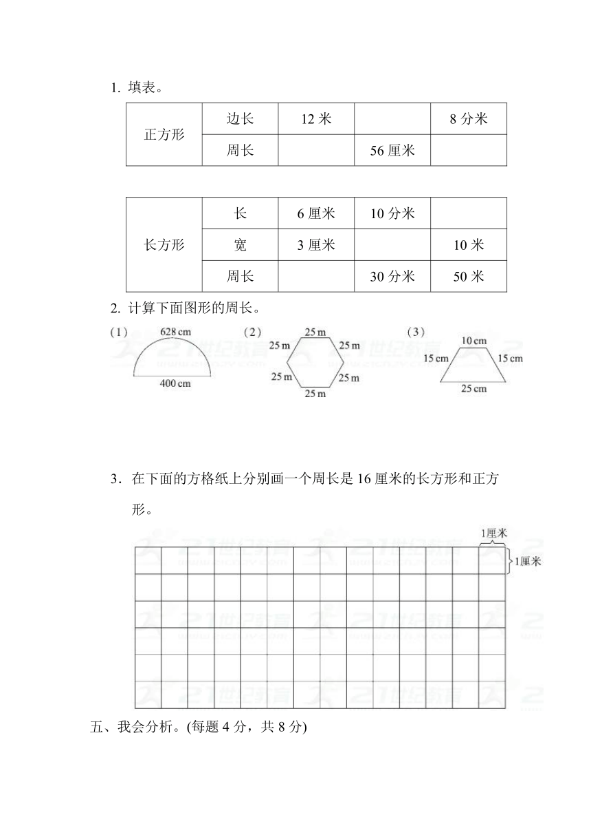 数学三年级上冀教版六、长方形和正方形的周长过关检测卷（含答案）2