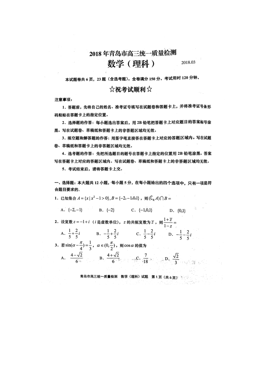 山东省青岛市2018届高三统一质量检测数学（理）试卷（扫描版，无答案）