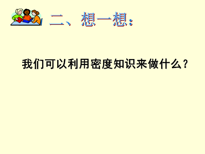 沪科版物理八年级全一册第五章 质量与密度第四节 密度知识的应用  （课件  共17张PPT）